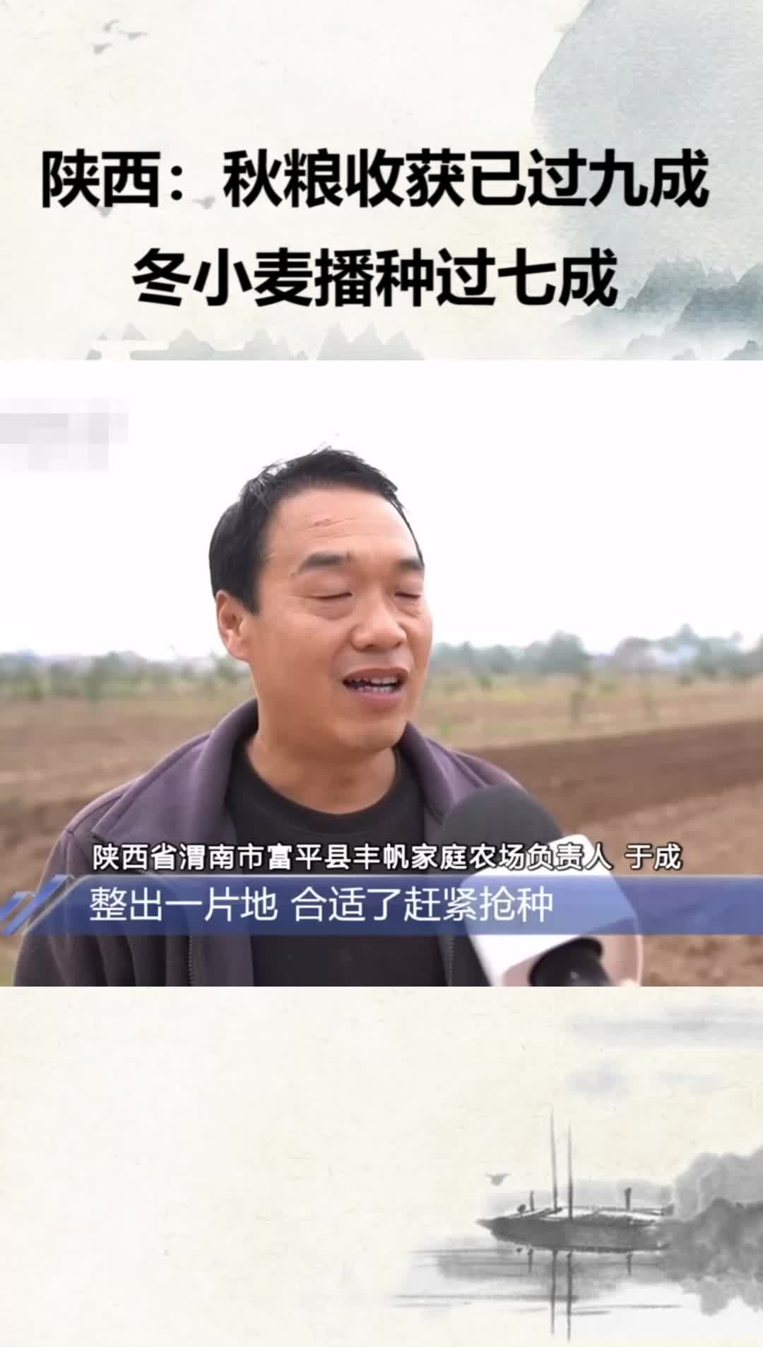 陕西：秋粮收获已过九成冬小麦播种过七成(三)